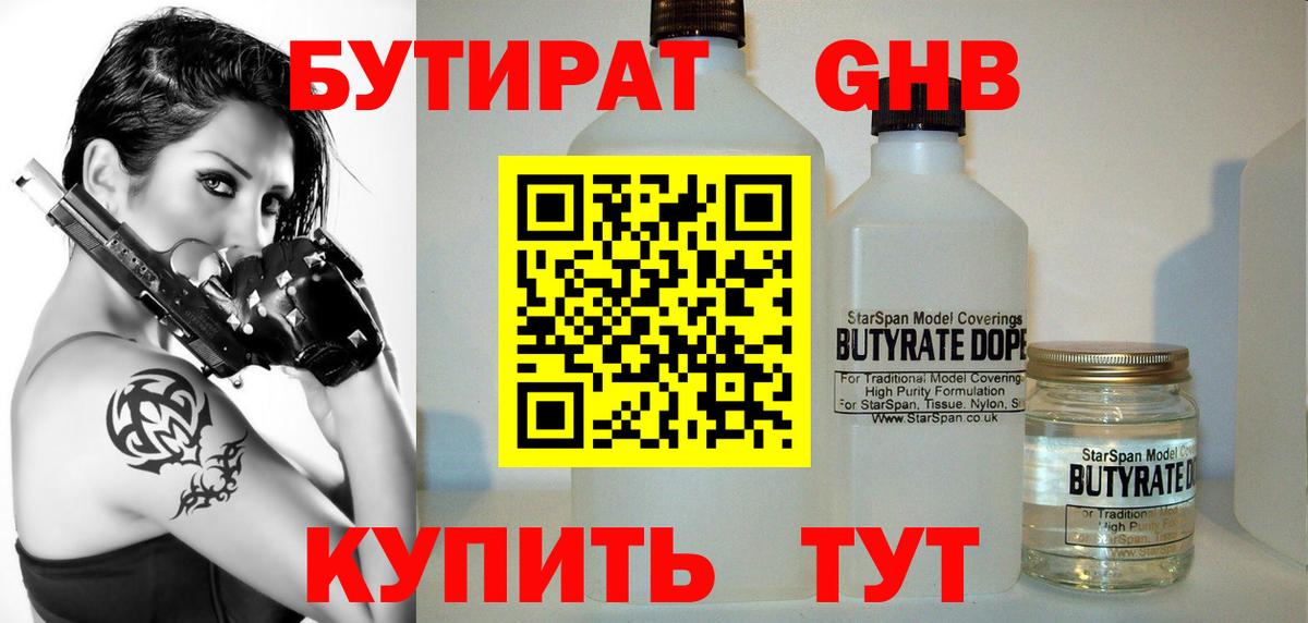 Бутират жидкий экстази Отрадное