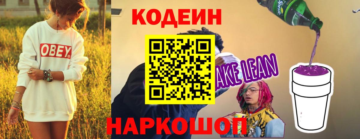 Кодеиновый сироп Lean Purple Drank Отрадное